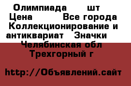 10.1) Олимпиада  ( 2 шт ) › Цена ­ 900 - Все города Коллекционирование и антиквариат » Значки   . Челябинская обл.,Трехгорный г.